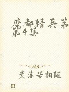 魔都精兵第二季第4集