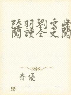 陆羽刘云峰免费阅读全文阅读