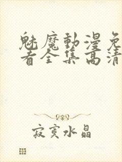 魅魔动漫免费观看全集高清