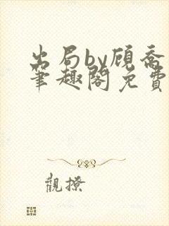 出局by顾乔木笔趣阁免费阅读