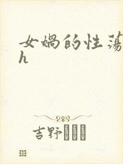 女娲的性荡生活h