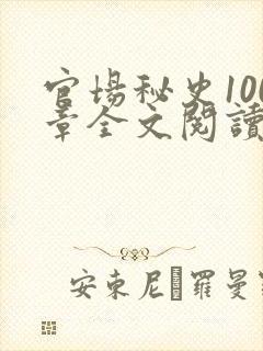 官场秘史100章全文阅读