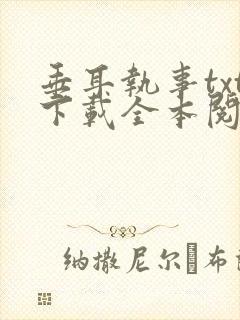 垂耳执事txt下载全本阅读封面