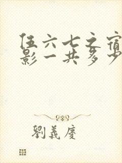 伍六七之宿命暗影一共多少集
