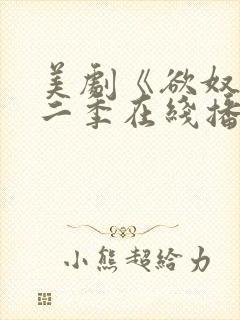 美剧《欲奴》第二季在线播放