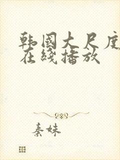 韩国大尺度床戏在线播放封面