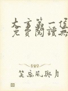 大玄第一侯全文免费阅读无弹窗封面