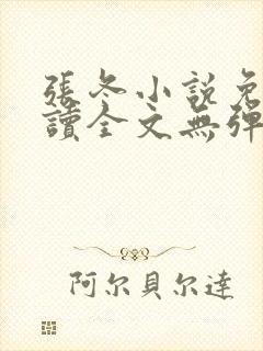 张冬小说免费阅读全文无弹窗