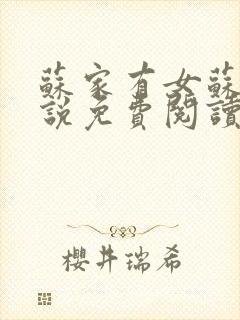 苏家有女苏杳小说免费阅读封面