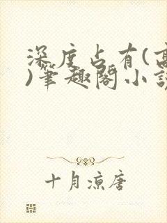 深度占有(高干)笔趣阁小说推荐