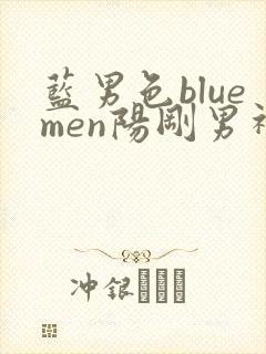 蓝男色bluemen阳刚男神