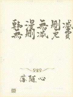 韩漫无删减免费无删减免费无删减