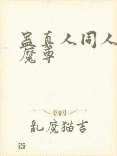 蛊真人同人淫邪魔尊