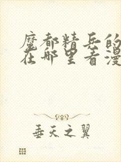 魔都精兵的奴隶在哪里看漫画