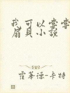 我可以尝尝你的扇贝小说封面