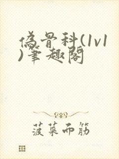 伪骨科(1v1)笔趣阁