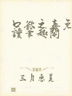 口欲之春免费阅读笔趣阁