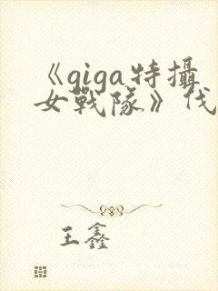 《giga特摄女战队》伐魔战士