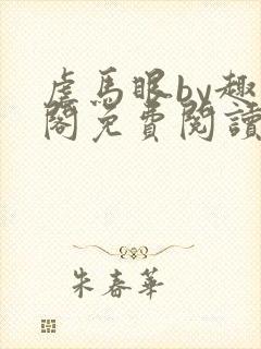 虐马眼by趣笔阁免费阅读小说封面