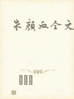 朱颜血全文阅读