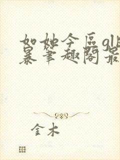 如她今区gl晓暴笔趣阁最新章节内容