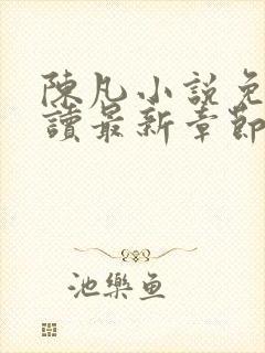 陈凡小说免费阅读最新章节无弹窗封面