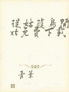 从姑获鸟开始txt免费下载