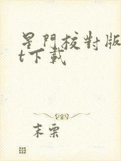 星门校对版txt下载