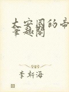 大安国的帝姬 笔趣阁