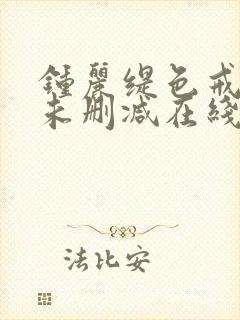 钟丽缇色戒hd未删减在线