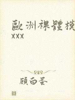 欧洲裸体模特xxxx封面