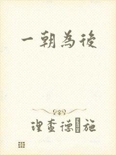 一朝为后
