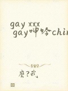 gay xxx gay呻吟chinese