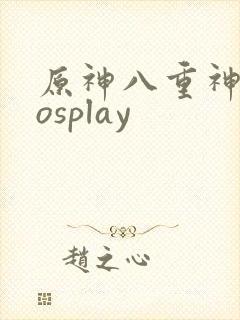 原神八重神子cosplay