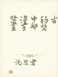 禁漫中的古风漫画有哪些