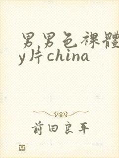 男男色裸体gay片china