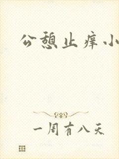 公憩止痒小说