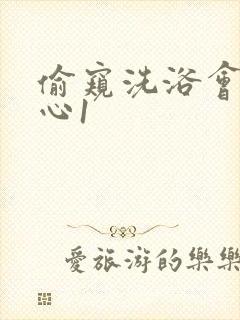 偷窥洗浴会所中心1封面