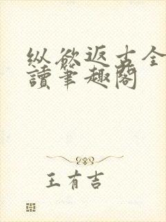 纵欲返古全文阅读笔趣阁