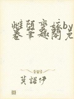 雌堕变嫁by花卷笔趣阁免费阅读