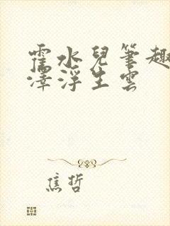 霍水儿笔趣阁霍泽浮生云封面