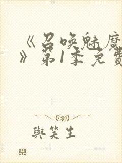 《召唤魅魔妈妈》第1季免费观看