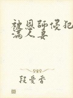 被恩师侵犯的丰满人妻封面