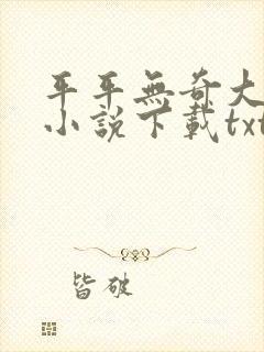 平平无奇大师兄小说下载txt