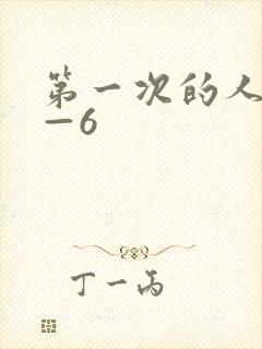 第一次的人妻1—6