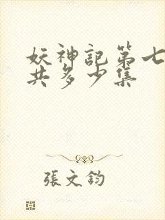 妖神记第七季一共多少集