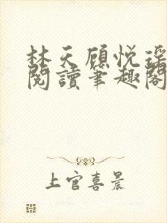 林天顾悦瑶免费阅读笔趣阁