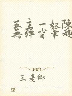 五主一奴陈默茹无弹窗笔趣阁封面