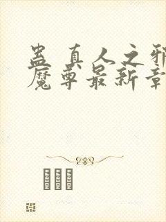 蛊 真人之邪y魔尊最新章节