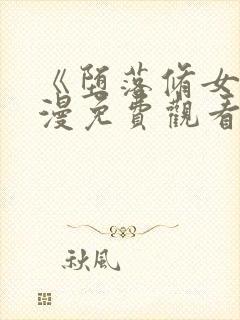 《堕落修女》动漫免费观看全集中文